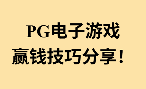 PG电子游戏赢钱技巧