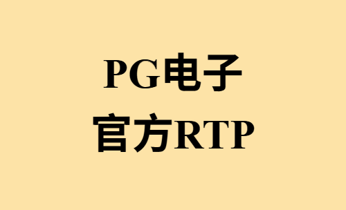 PG电子官方公布的Return To Player (RTP) ，玩家回报率！