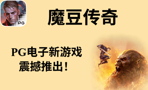 《魔豆传奇》PG电子6月份新推出的游戏！