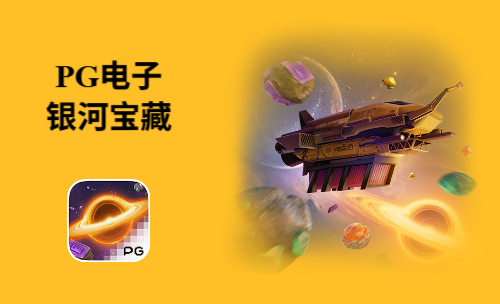PG电子7月第二个新游戏《银河宝藏》！