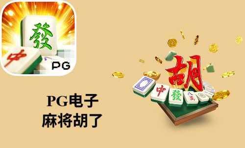 《麻将胡了》许多电子游戏玩家都喜欢的老虎机游戏！